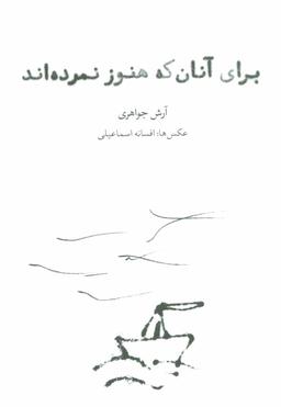 عکس برای آنان که هنوز نمرده‌اند