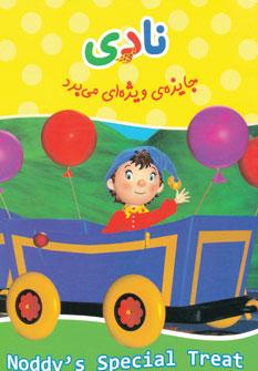 عکس نادی جایزهٔ ویژه‌ای می‌برد