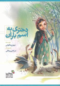 عکس دختری به اسم باران