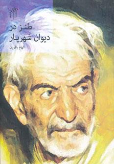 عکس طنز در دیوان شهریار
