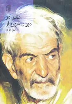 عکس طنز در دیوان شهریار