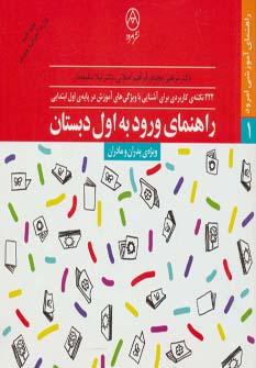 عکس راهنمای ورود به اول دبستان