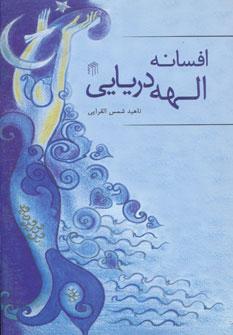 عکس افسانهٔ الههٔ دریایی