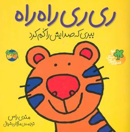عکس ری ری راه راه