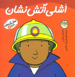عکس اشلی آتش نشان
