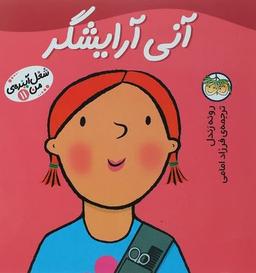 عکس آنی آرایشگر