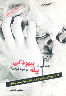 عکس تا به کی در پیله بیهودگی در خود تنیدن؟