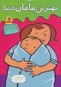 عکس بهترین مامان دنیا