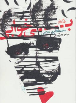 عکس بی‌خوابی