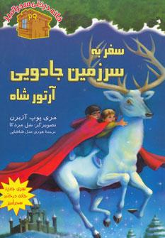 عکس سفر به سرزمین جادویی آرتورشاه