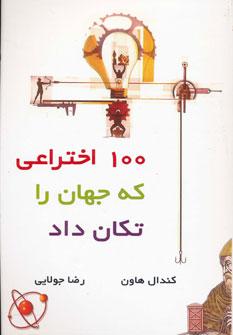 عکس ۱۰۰ اختراعی که جهان را تکان داد