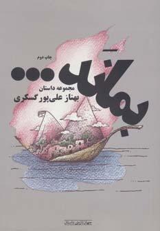 عکس بماند…