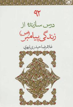 عکس ۹۲ درس سازنده از زندگی پیامبر(ص)