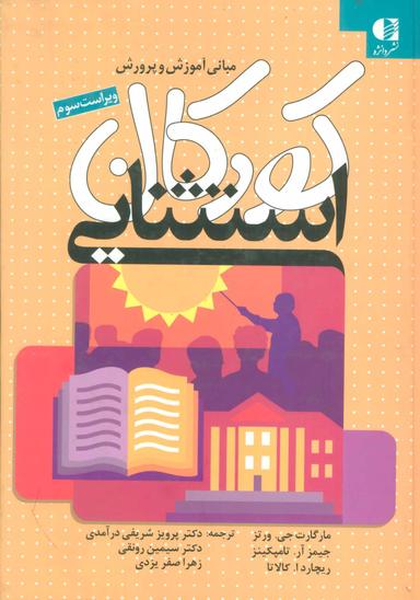 عکس مبانی آموزش و پرورش کودکان استثنایی