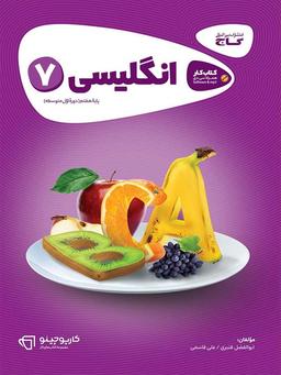 عکس زبان انگلیسی هفتم کارپوچینو گاج