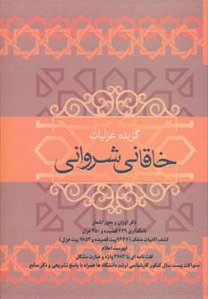 عکس قصاید و غزلیات خاقانی شروانی