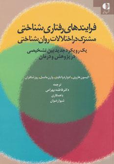 عکس فرایندهای رفتاری‌شناختی مشترک در اختلالات روان‌شناختی