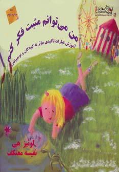 عکس من می‌توانم مثبت فکر کنم
