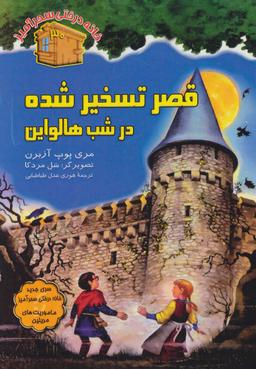عکس قصر تسخیر شده در شب هالواین