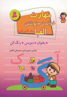 عکس مهارت خواندن و نوشتن الفبا