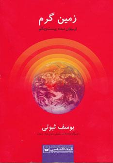 عکس زمین گرم