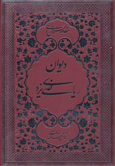 عکس دیوان ملک‌الشعراء ریاضی‌یزدی