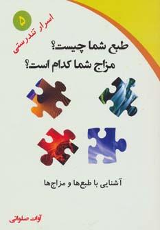 عکس طبع شما چیست؟ مزاج شما کدام است؟