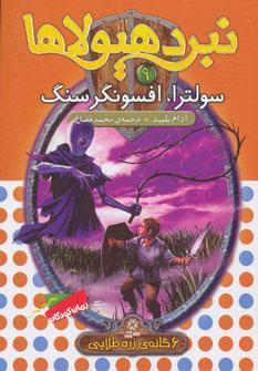 عکس سولترا، افسونگر سنگ