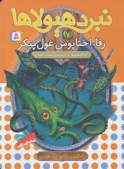 عکس زفا، اختاپوس غول پیکر