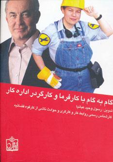 عکس گام به گام با کارفرما و کارگر در اداره کار