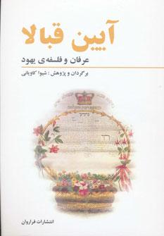 عکس آیین قبالا