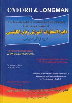 عکس دایره‌المعارف آموزش زبان انگلیسی
