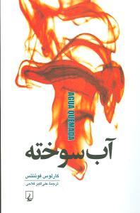 عکس آب سوخته