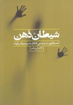 عکس شیطان ذهن