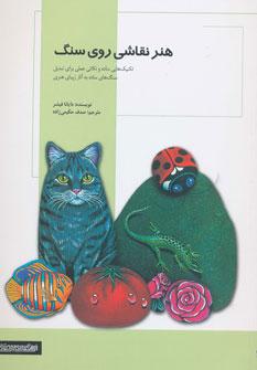 عکس هنر نقاشی روی سنگ