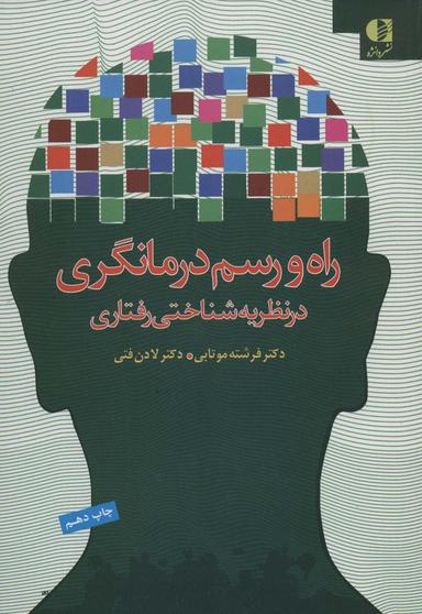 عکس راه و رسم درمانگری در نظریه شناختی‌رفتاری