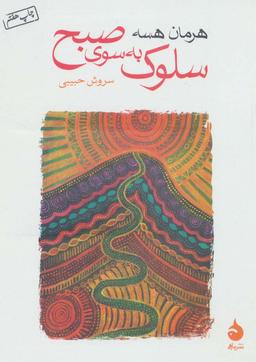 عکس سفر به سوی صبح همراه با داستان «خواب جزیره»