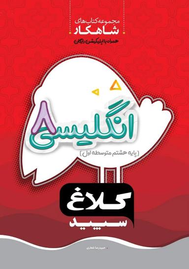 عکس شاهکار زبان انگلیسی هشتم