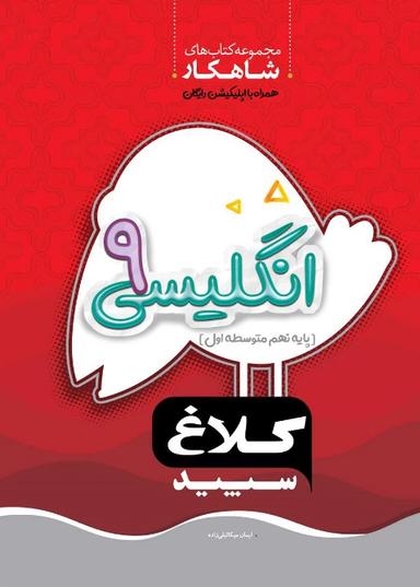 عکس شاهکار زبان انگلیسی نهم