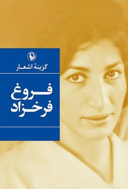 عکس گزینه اشعار فروغ فرخزاد