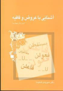 عکس آشنایی با عروض و قافیه