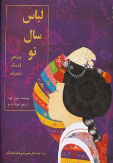 عکس لباس سال نو