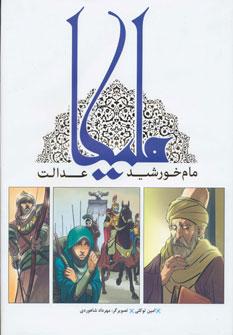 عکس ملیکا مام خورشید عدالت