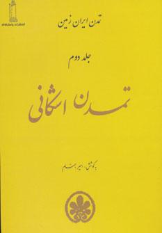 عکس تمدن ایران زمین