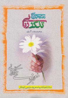 عکس معجزهٔ تذکر زبانی