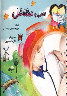 عکس آشنایی با مشاغل (همراه با شعر)