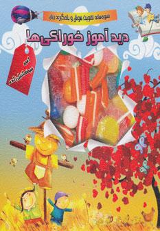 عکس دید آموز خوراکی‌ها
