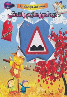 عکس دید آموز علایم راهنمایی رانندگی