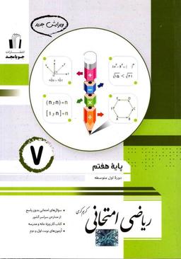 عکس ریاضی امتحانی هفتم جویا مجد