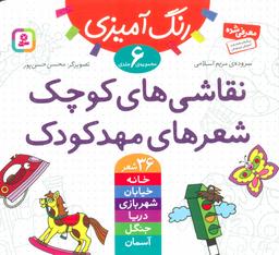 عکس نقاشی‌های کوچک، شعرهای مهدکودک